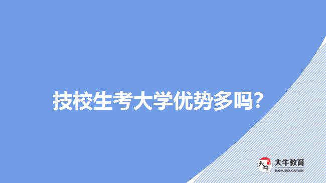 技校生考大學(xué)優(yōu)勢多嗎？