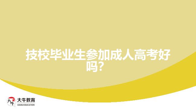 技校畢業(yè)生參加成人高考好嗎？