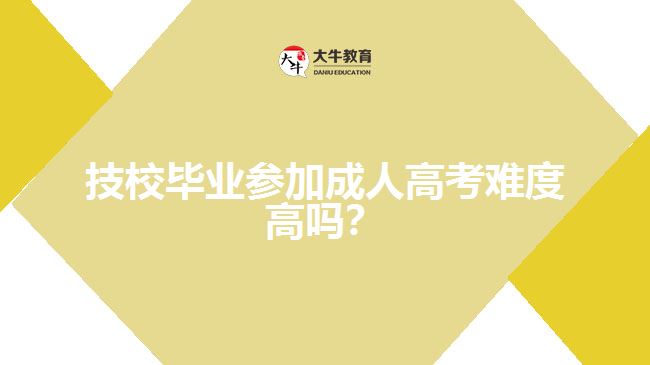 技校畢業(yè)參加成人高考難度高嗎？