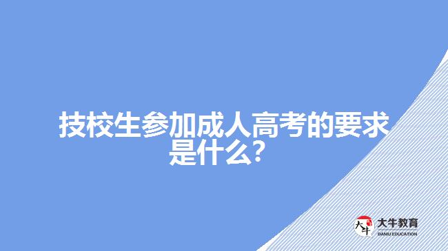 技校生參加成人高考的要求是什么？