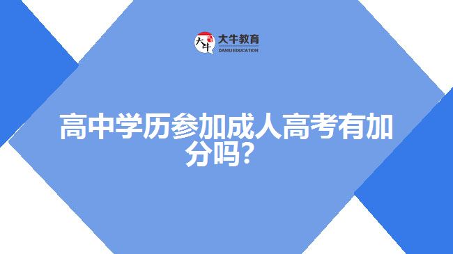 高中學(xué)歷參加成人高考有加分嗎？