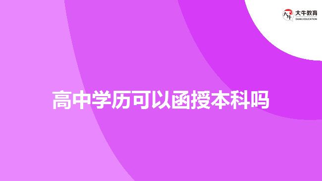 高中學(xué)歷可以函授本科嗎