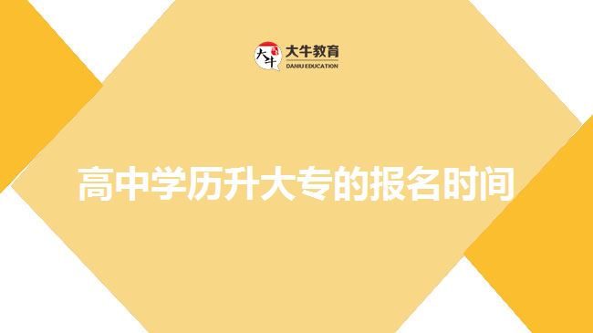 高中學(xué)歷升大專的報名時間？