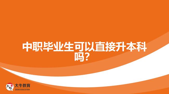 中職畢業(yè)生可以直接升本科嗎？