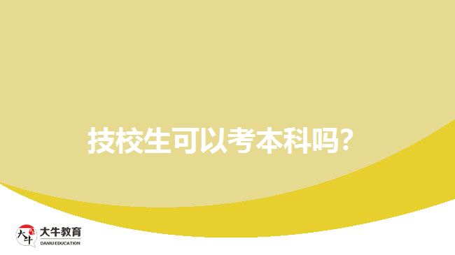 技校生可以考本科嗎？