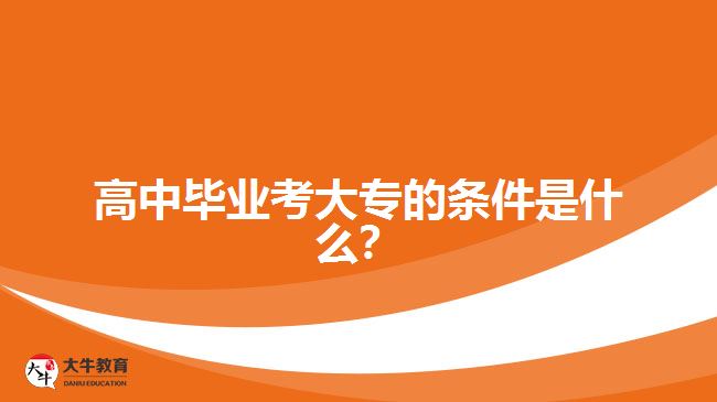 高中畢業(yè)考大專的條件是什么？