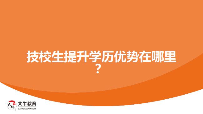 技校生提升學歷優(yōu)勢在哪里？