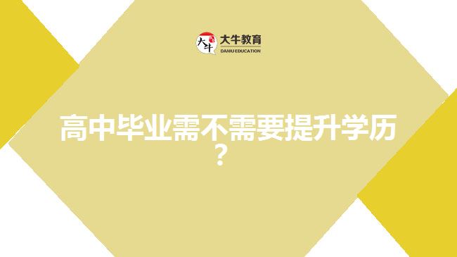 高中畢業(yè)需不需要提升學歷？