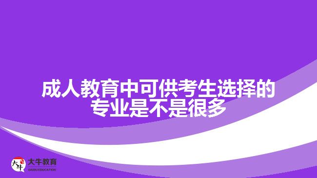 成人教育中可供考生選擇的專(zhuān)業(yè)是不是很多