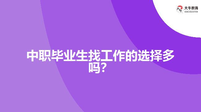 中職畢業(yè)生找工作的選擇多嗎？