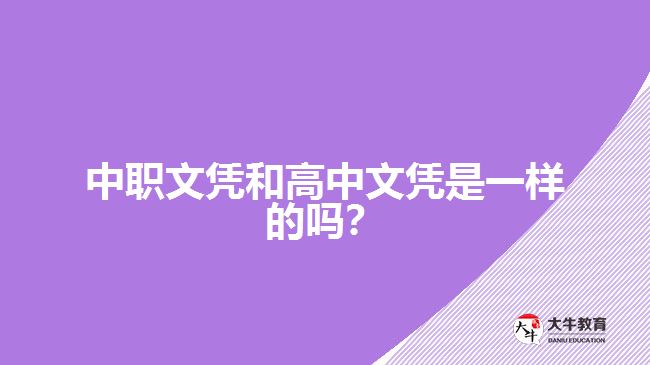 中職文憑和高中文憑是一樣的嗎？