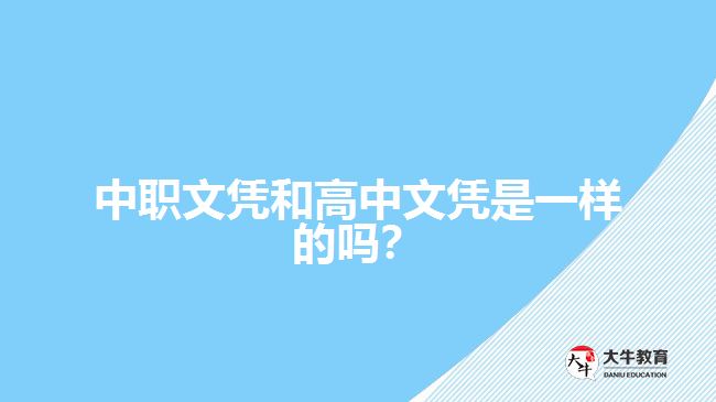 中職文憑和高中文憑是一樣的嗎？