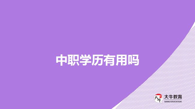 中職學歷有用嗎