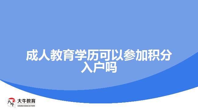 成人教育學(xué)歷可以參加積分入戶嗎