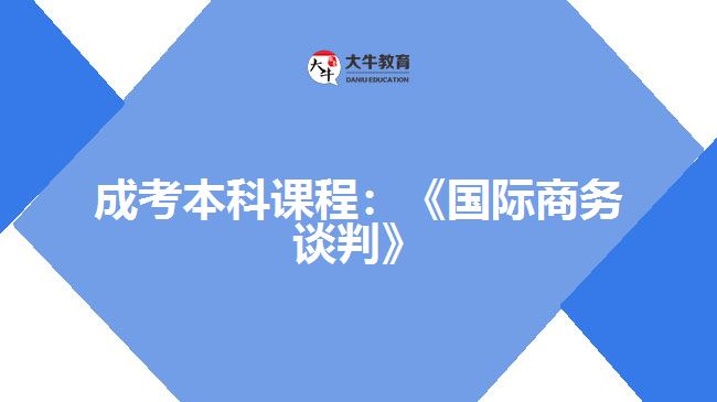 成考本科課程：《國際商務談判》