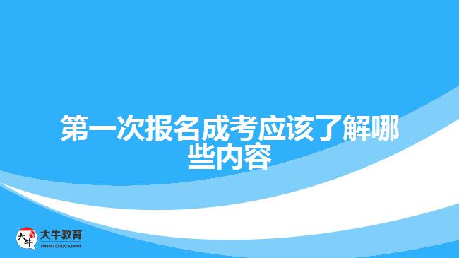 第一次報名成考應(yīng)該了解哪些內(nèi)容