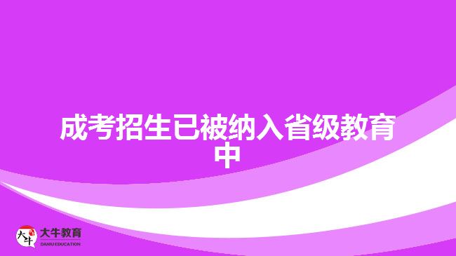 成考招生已被納入省級(jí)教育中