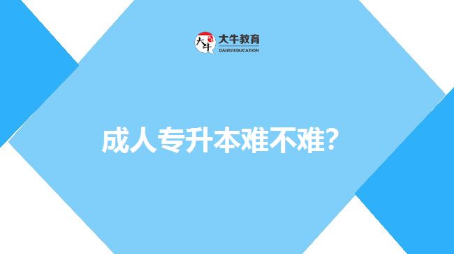 成人專升本難不難？