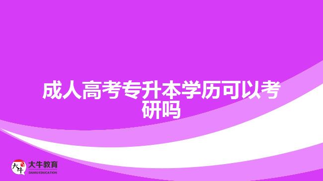 成人高考專升本學(xué)歷可以考研嗎　