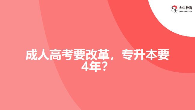 成人高考要改革，專升本要4年？