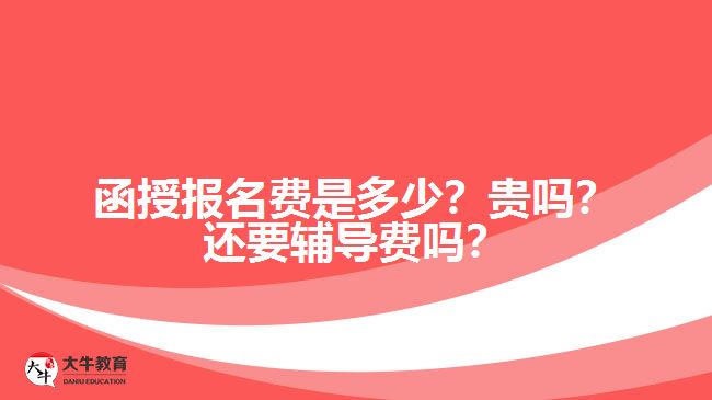 函授報(bào)名費(fèi)是多少？貴嗎？還要輔導(dǎo)費(fèi)嗎？