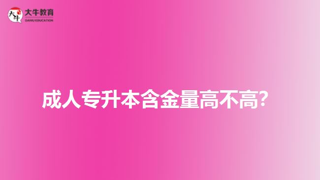 成人專升本含金量高不高？