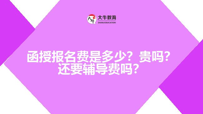 函授報(bào)名費(fèi)是多少？貴嗎？還要輔導(dǎo)費(fèi)嗎？　