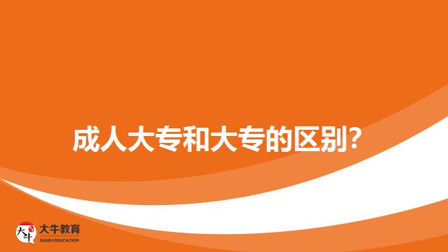 成人大專和大專的區(qū)別？