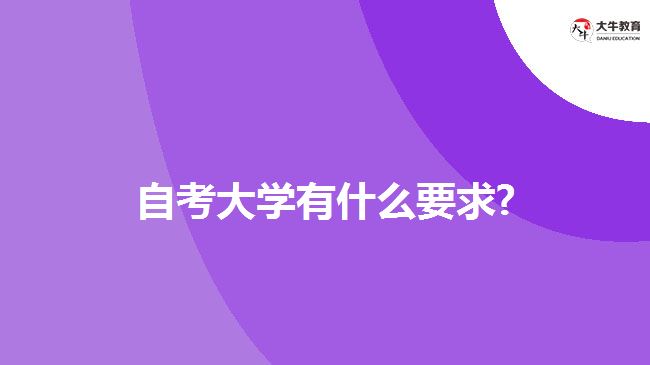 自考大學(xué)有什么要求?