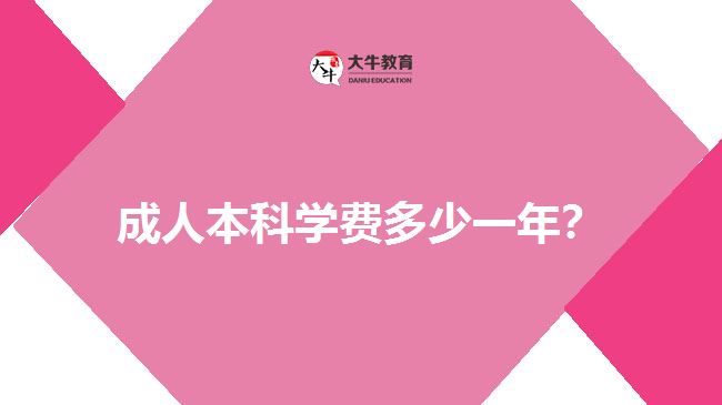 成人本科學(xué)費(fèi)多少一年？