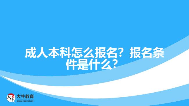 成人本科怎么報名？報名條件是什么？