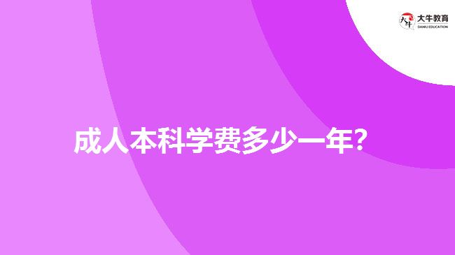 成人本科學費多少一年？