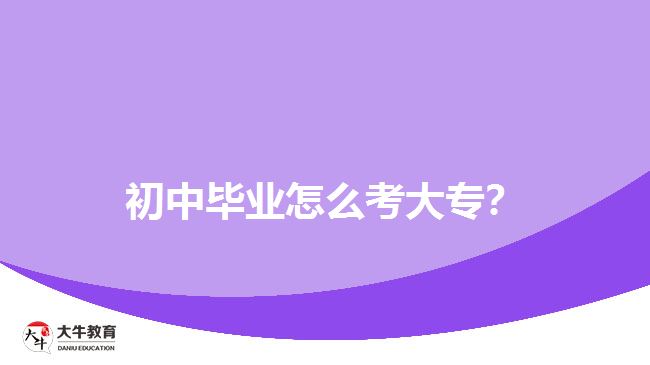 初中畢業(yè)怎么考大專？