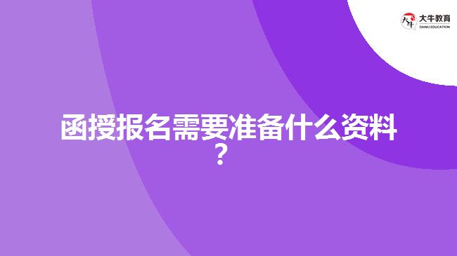 函授報名需要準備什么資料？