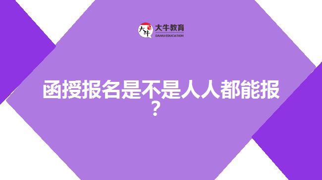 函授報(bào)名是不是人人都能報(bào)？