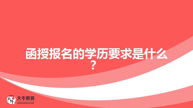 函授報名的學(xué)歷要求是什么？