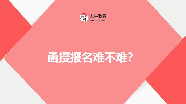 函授報(bào)名難不難？