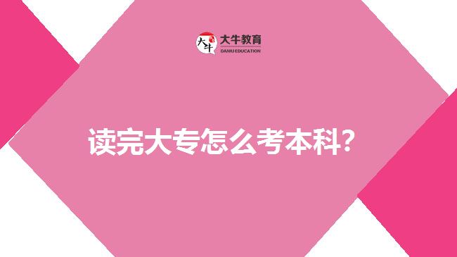 讀完大專怎么考本科？