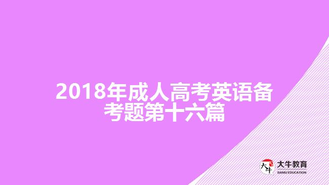 2018年成人高考英語備考題第十六篇