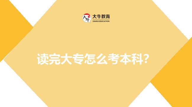 讀完大專怎么考本科？