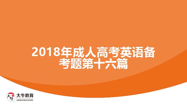 2017年成人高考英語備考題第十六篇