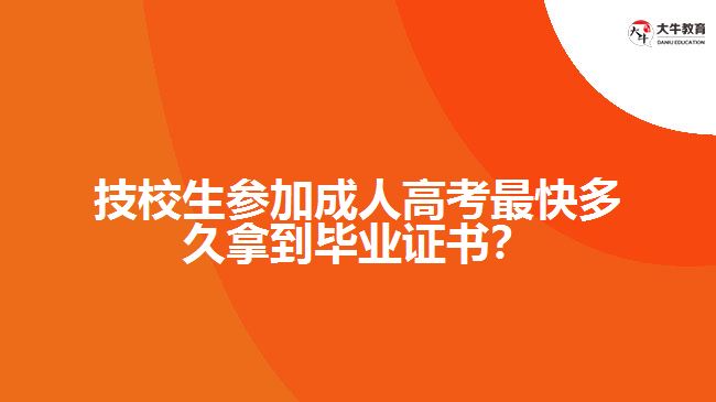 技校生參加成人高考最快多久拿到畢業(yè)證書？