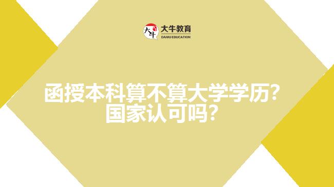 函授本科算不算大學(xué)學(xué)歷？國(guó)家認(rèn)可嗎？