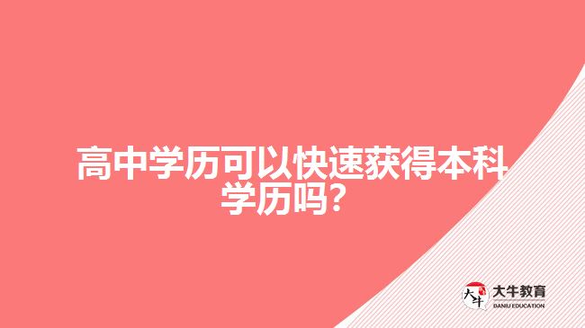 高中學(xué)歷可以快速獲得本科學(xué)歷嗎？