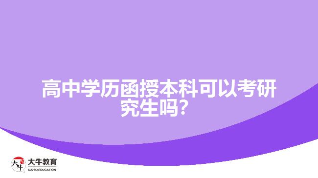 高中學(xué)歷函授本科可以考研究生嗎？