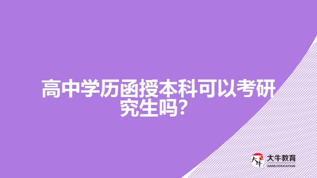 高中學(xué)歷函授本科可以考研究生嗎？