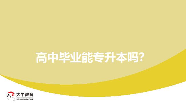 高中畢業(yè)能專升本嗎？