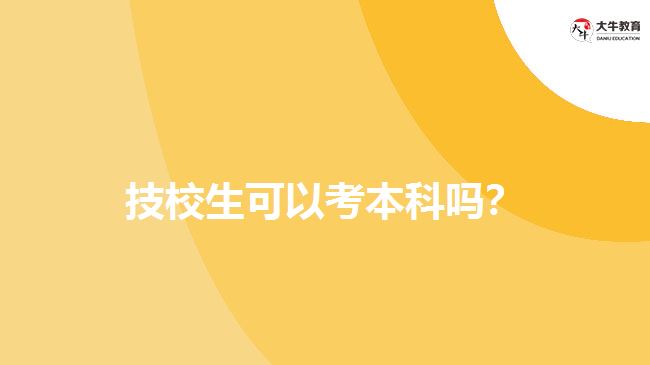 技校生可以考本科嗎？