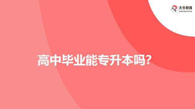 高中畢業(yè)能專升本嗎？