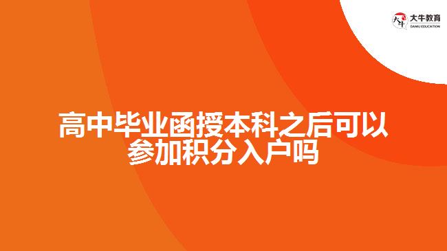 高中畢業(yè)函授本科之后可以參加積分入戶嗎